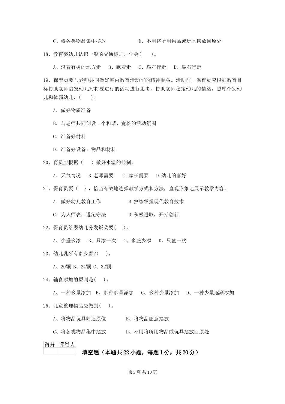 2024版幼儿园小班保育员五级专业能力考试试题试卷(含答案)_第3页