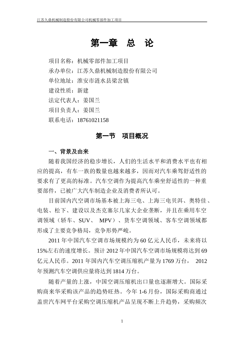 机械零部件加工项目(涟水久鼎机械)_第1页