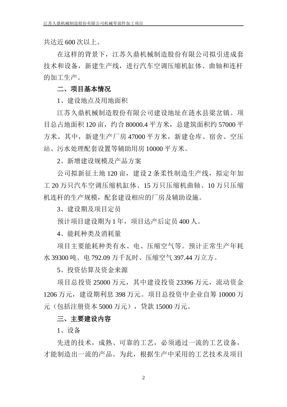 机械零部件加工项目(涟水久鼎机械)_第2页
