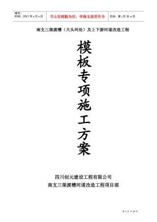 渡槽模板专项施工方案(DOC34页)