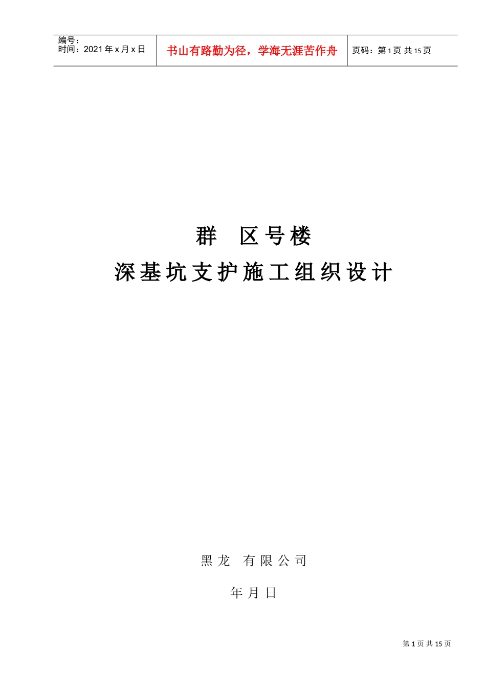 某住宅区深基坑支护土钉墙施工组织设计(DOC16页)_第1页