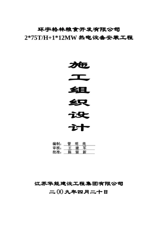 热电设备安装工程施工组织总设计(DOC161页)