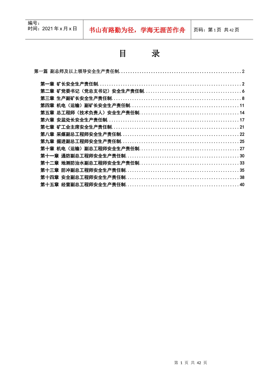 煤矿副总以上管理人员生产责任制(定稿)_第1页