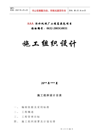 某污水处理厂工程施工组织设计(DOC171页)