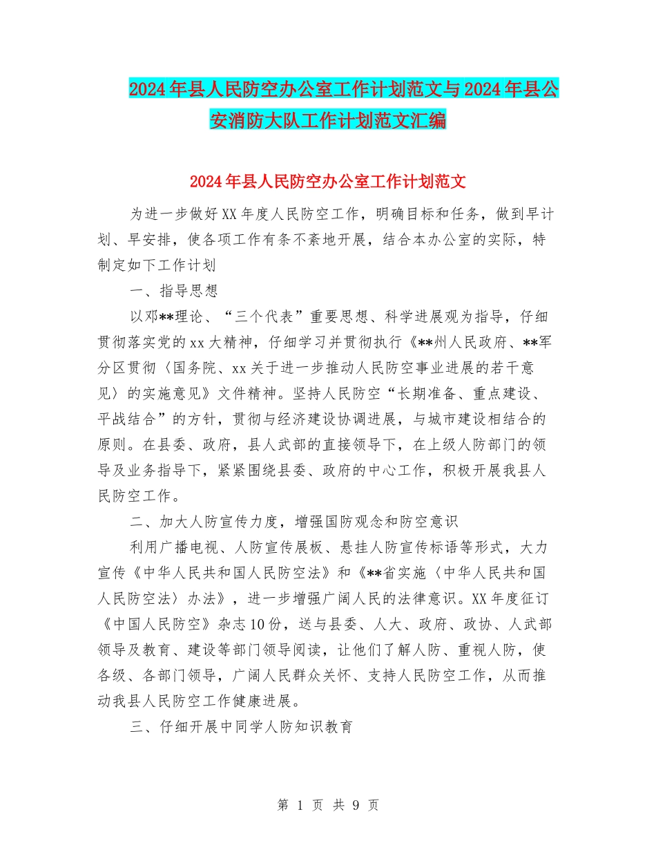 2024年县人民防空办公室工作计划范文与2024年县公安消防大队工作计划范文汇编_第1页