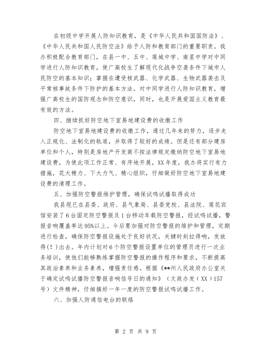 2024年县人民防空办公室工作计划范文与2024年县公安消防大队工作计划范文汇编_第2页