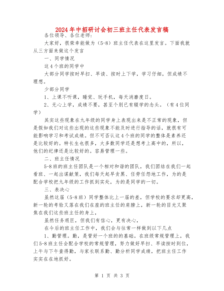 2024年中招研讨会初三班主任代表发言稿_第1页