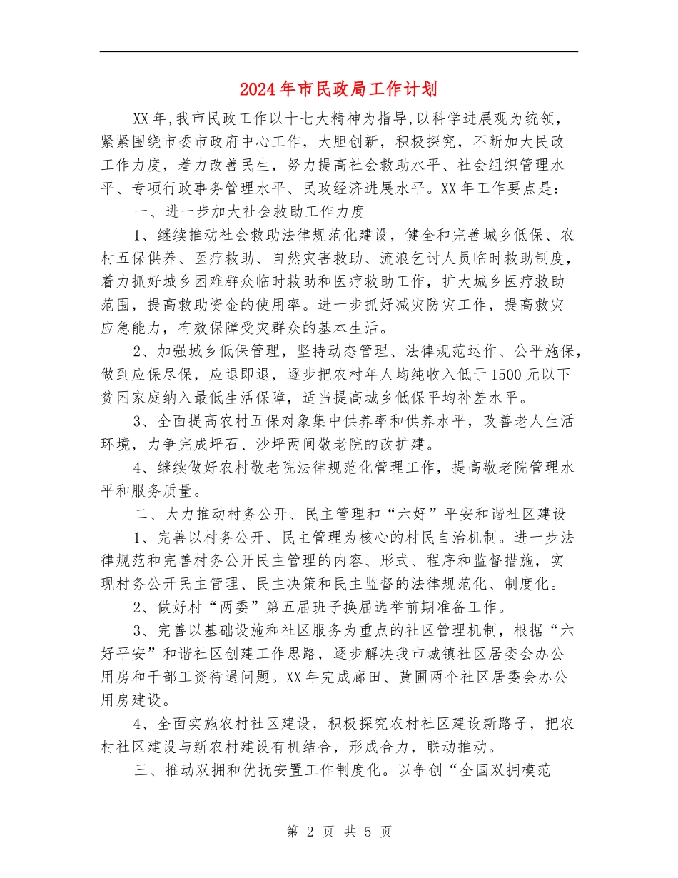 2024年市民政局工作计划1_第2页