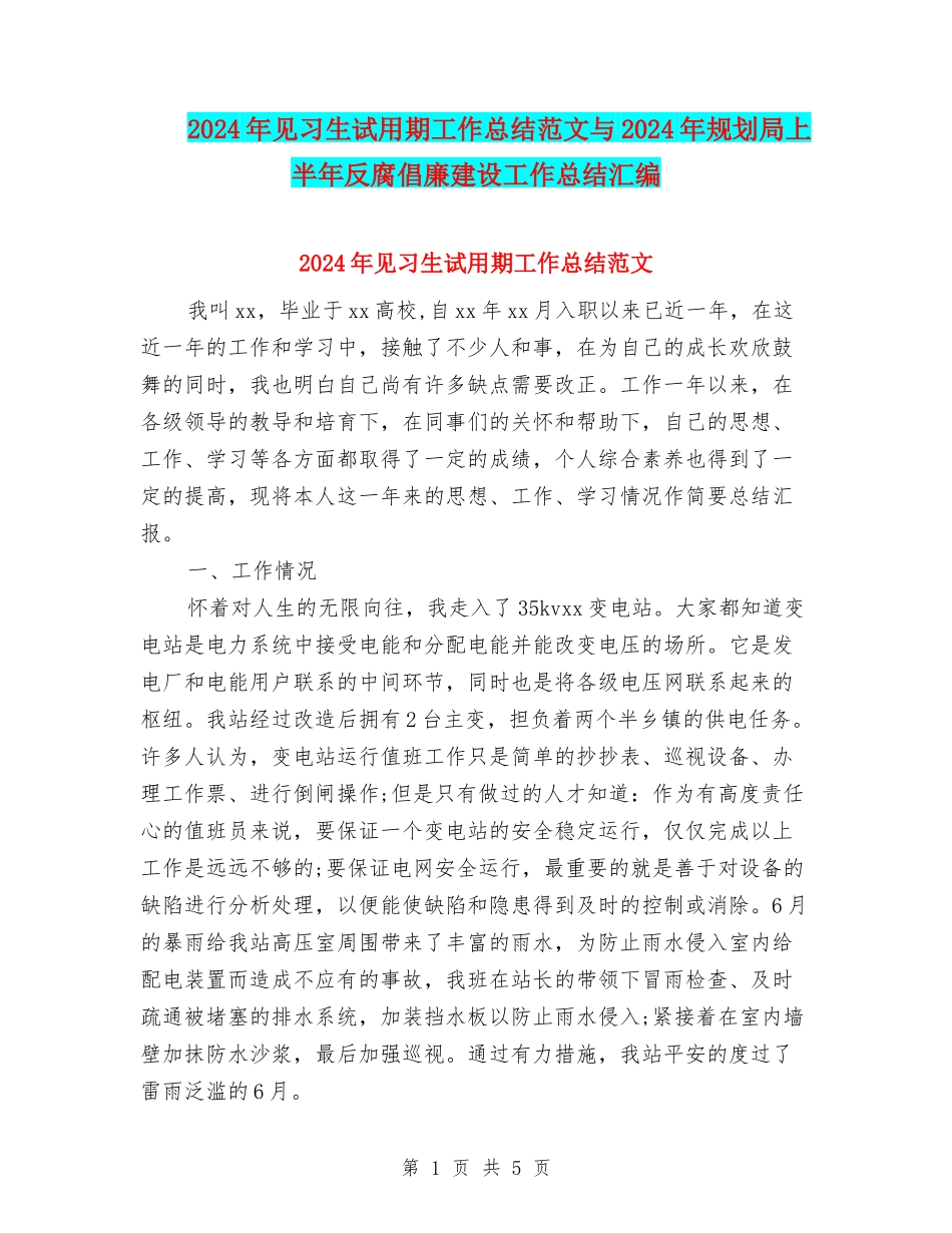 2024年见习生试用期工作总结范文与2024年规划局上半年反腐倡廉建设工作总结汇编_第1页
