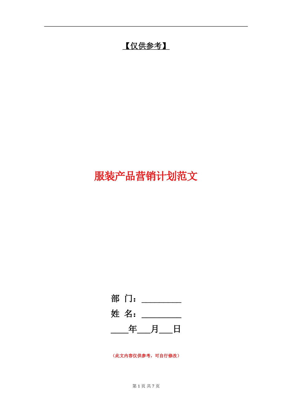 服装产品营销计划范文_第1页