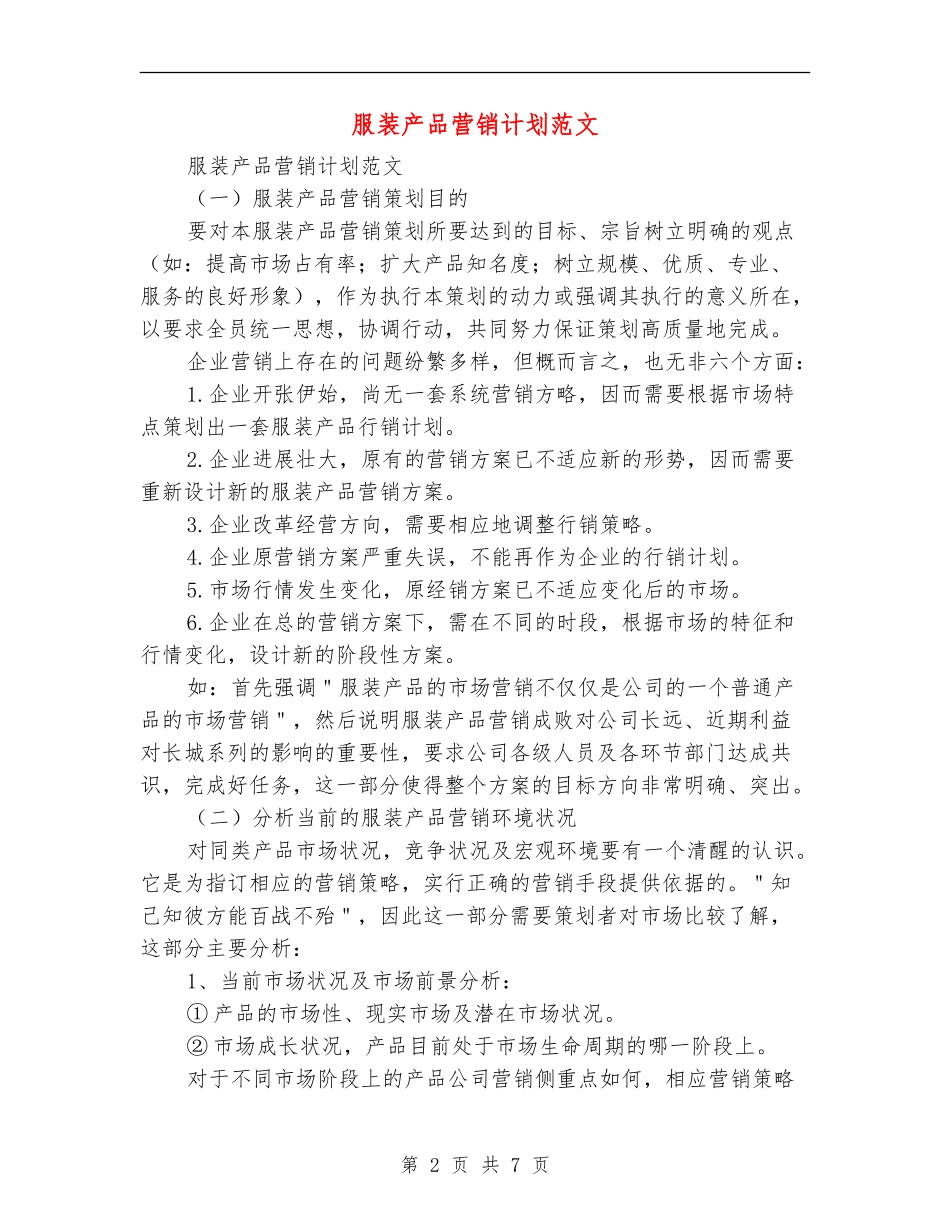 服装产品营销计划范文_第2页