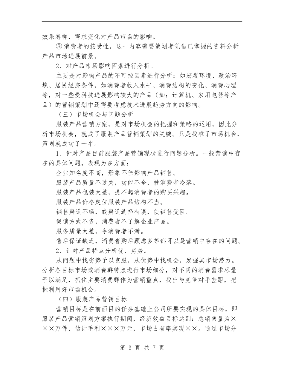 服装产品营销计划范文_第3页