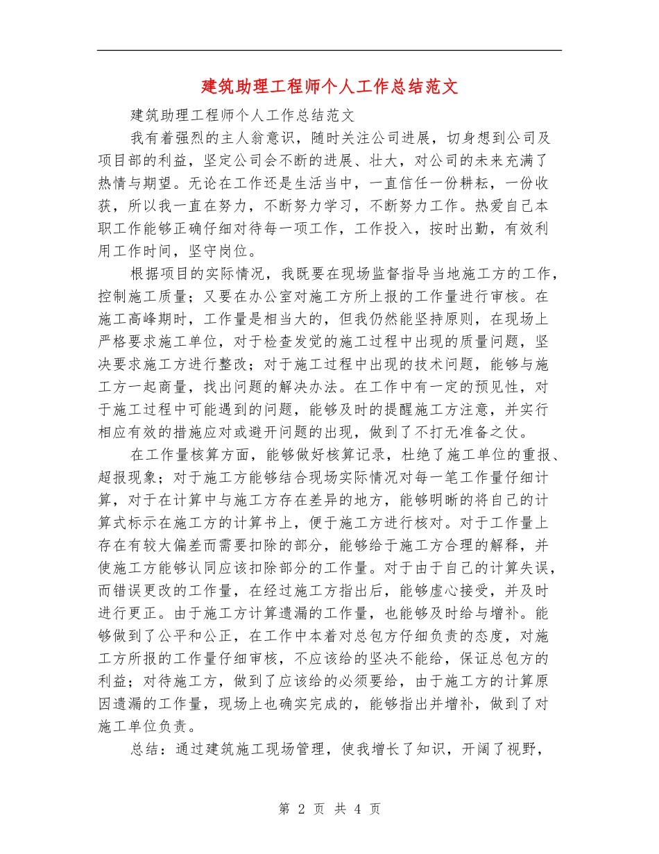 建筑助理工程师个人工作总结范文_第2页