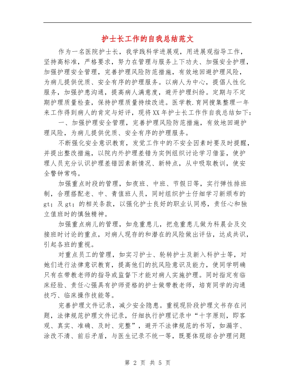 护士长工作的自我总结范文_第2页