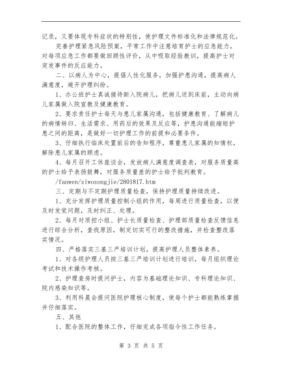 护士长工作的自我总结范文_第3页