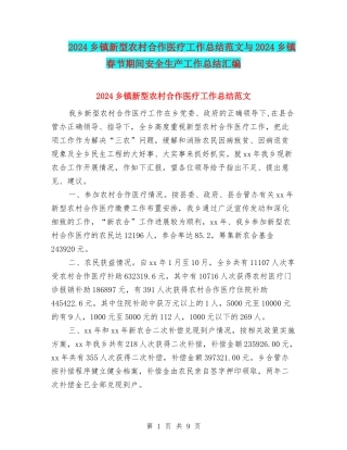 2024乡镇新型农村合作医疗工作总结范文与2024乡镇春节期间安全生产工作总结汇编