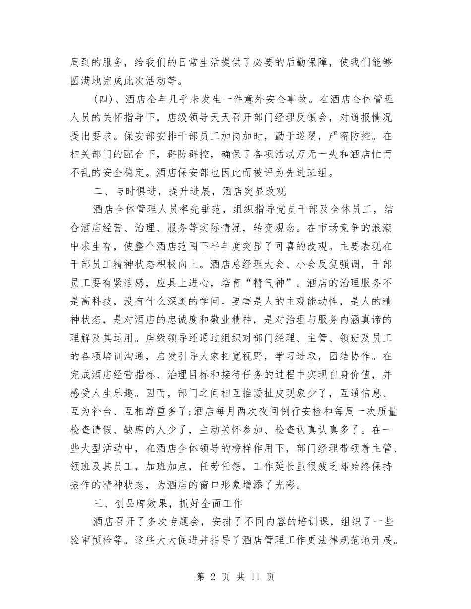 2024年底酒店总经理个人总结与2024年底酒店服务员个人总结汇编_第2页