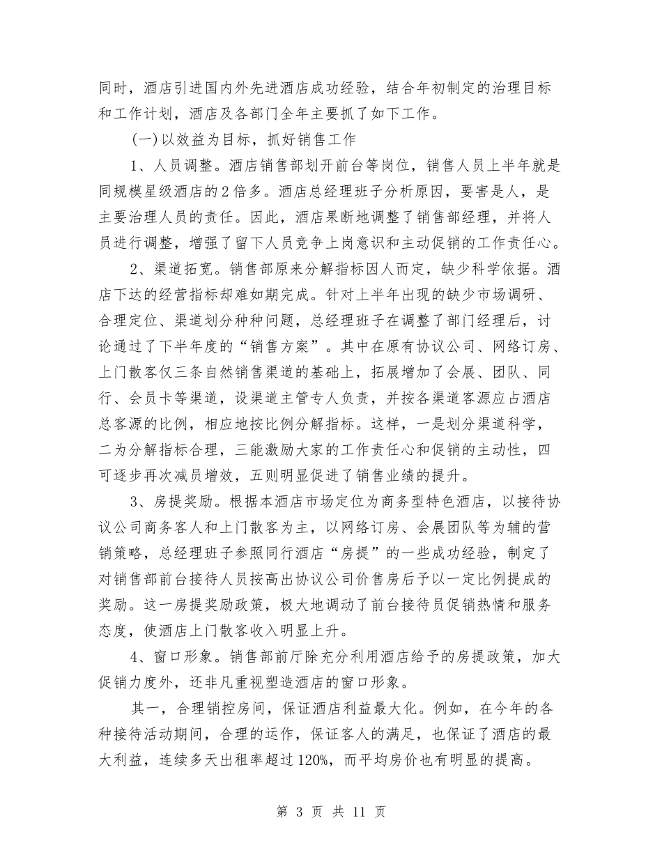 2024年底酒店总经理个人总结与2024年底酒店服务员个人总结汇编_第3页