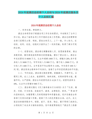 2024年底酒店总经理个人总结与2024年底酒店服务员个人总结汇编