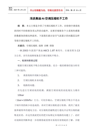 浅谈某汽车A6空调压缩机不工作