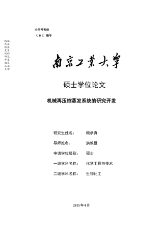 机械蒸汽再压缩(MVR)蒸发系统性能研究