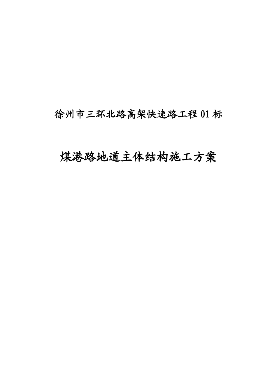 煤港路地下通道主体结构施工专项方案_第3页