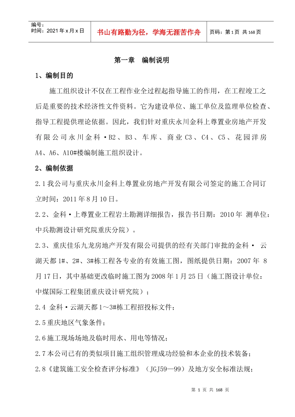 永川金科·B2B3商业、车库、花园洋房施工组织设计(方案_第1页