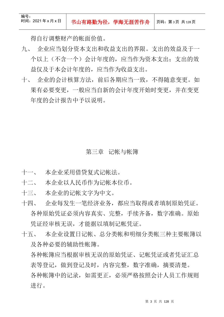 某饭店财务会计核算原则_第3页