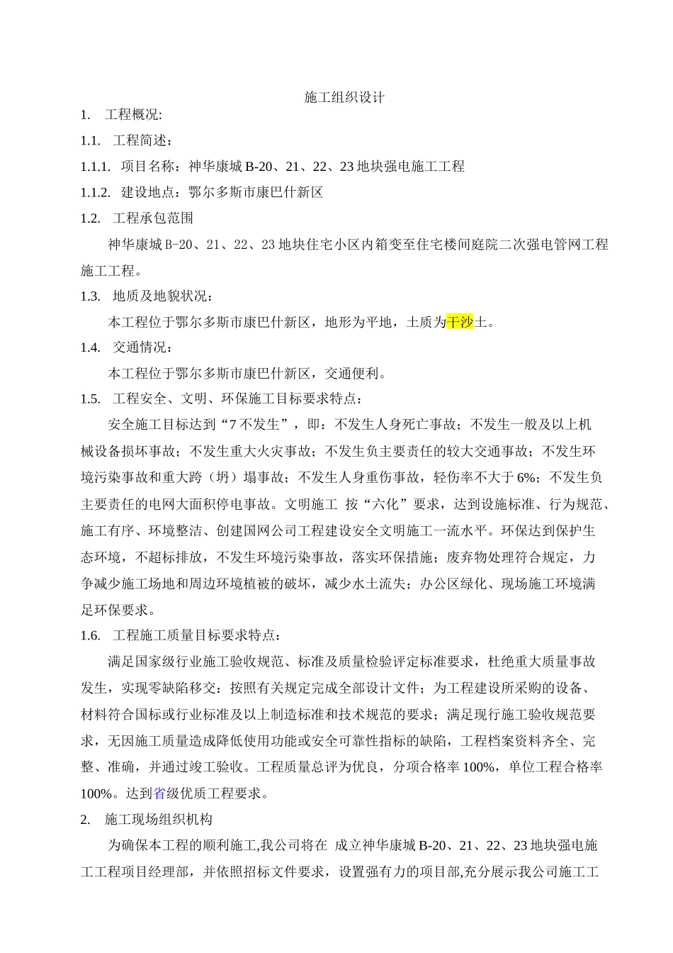 某地块强电施工工程施工组织设计_第1页