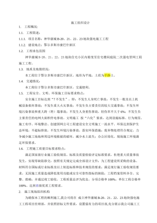 某地块强电施工工程施工组织设计