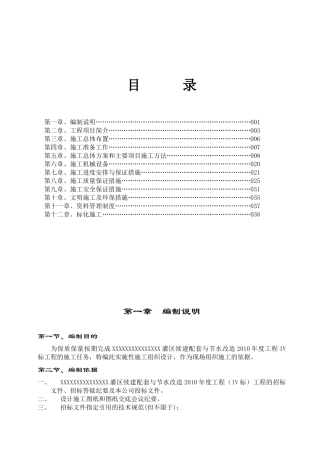 水利灌区河道施工组织设计范本