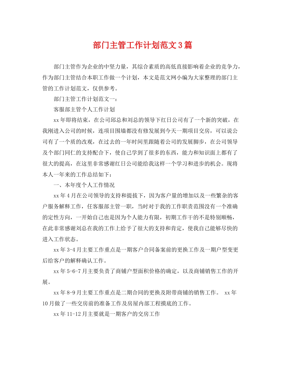 部门主管工作计划范文3篇 _第1页