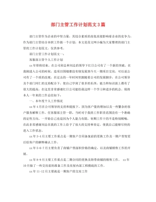 部门主管工作计划范文3篇 