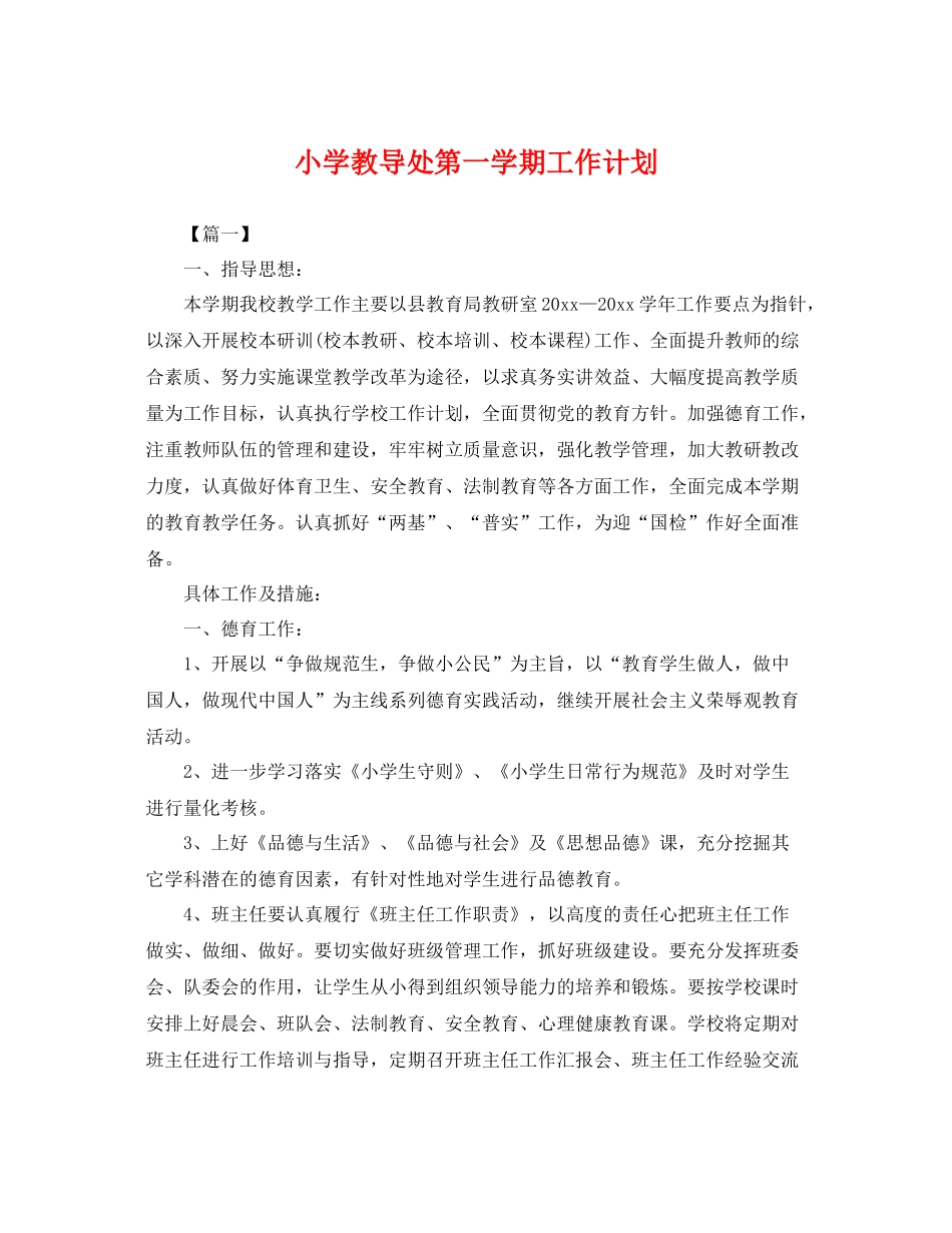 小学教导处第一学期工作计划 _第1页