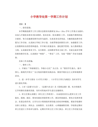 小学教导处第一学期工作计划 