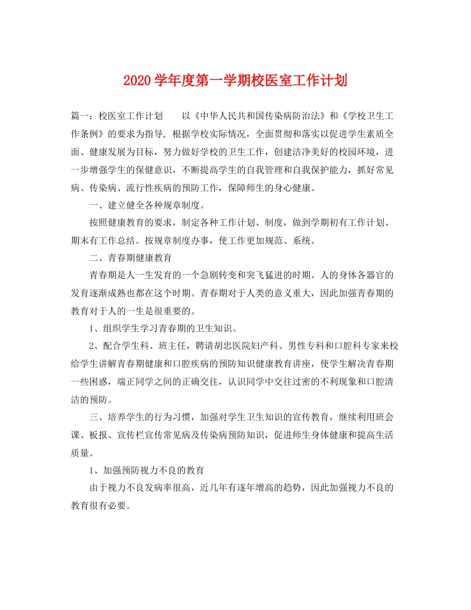 学年度第一学期校医室工作计划 _第1页