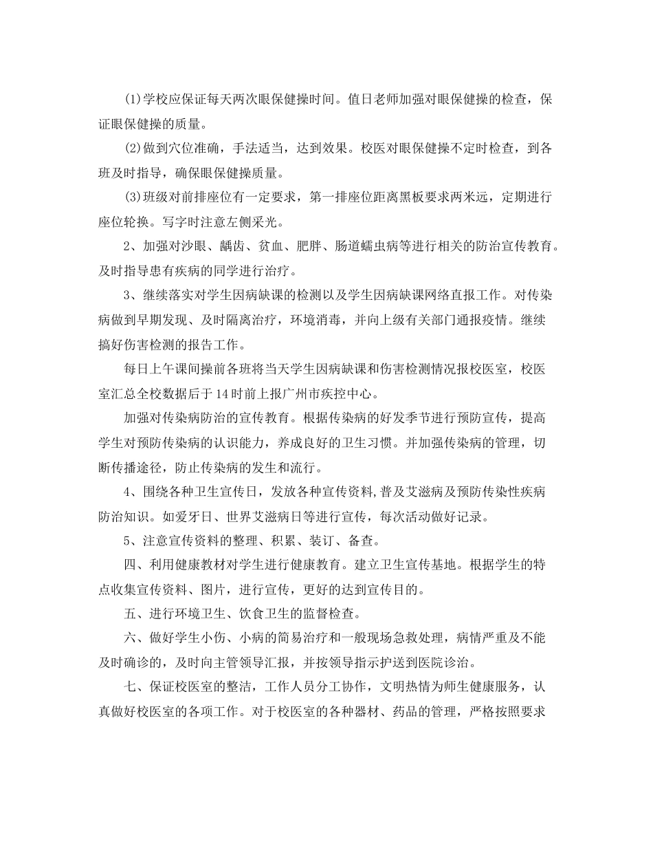 学年度第一学期校医室工作计划 _第2页