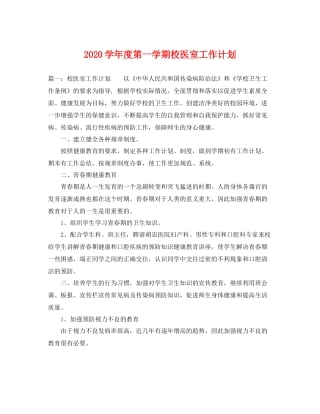 学年度第一学期校医室工作计划 