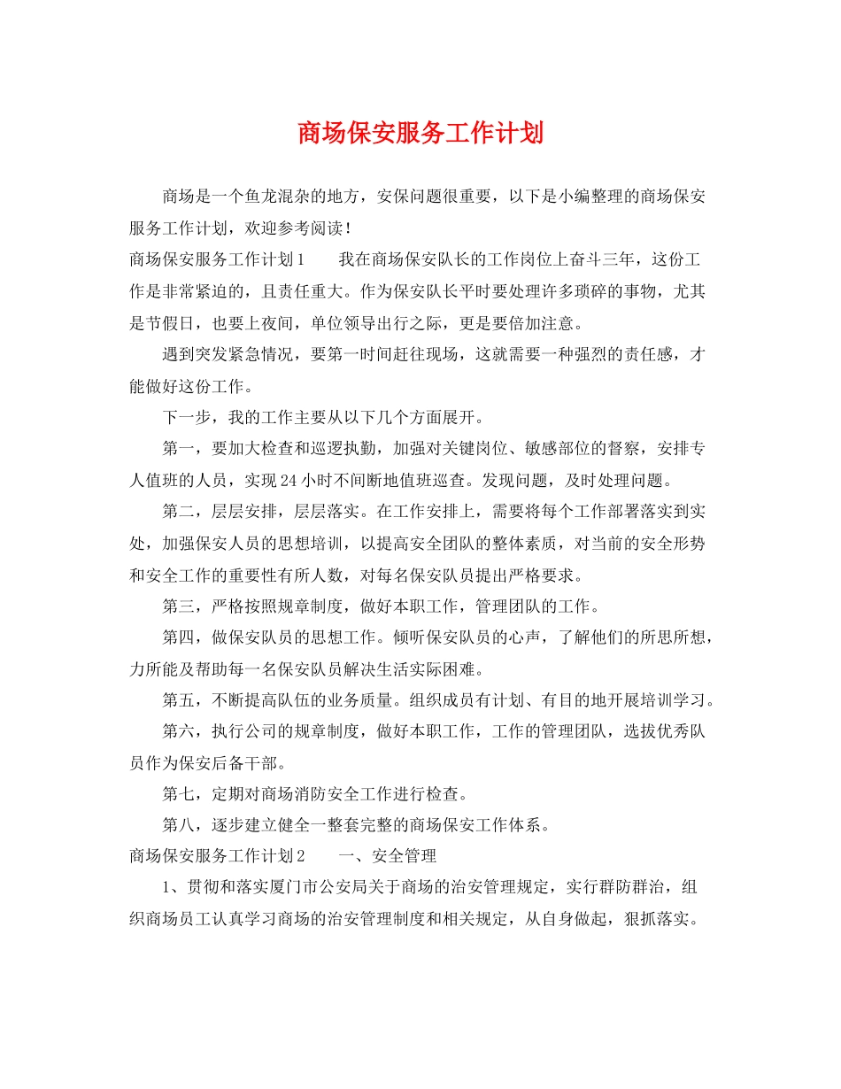 商场保安服务工作计划 _第1页