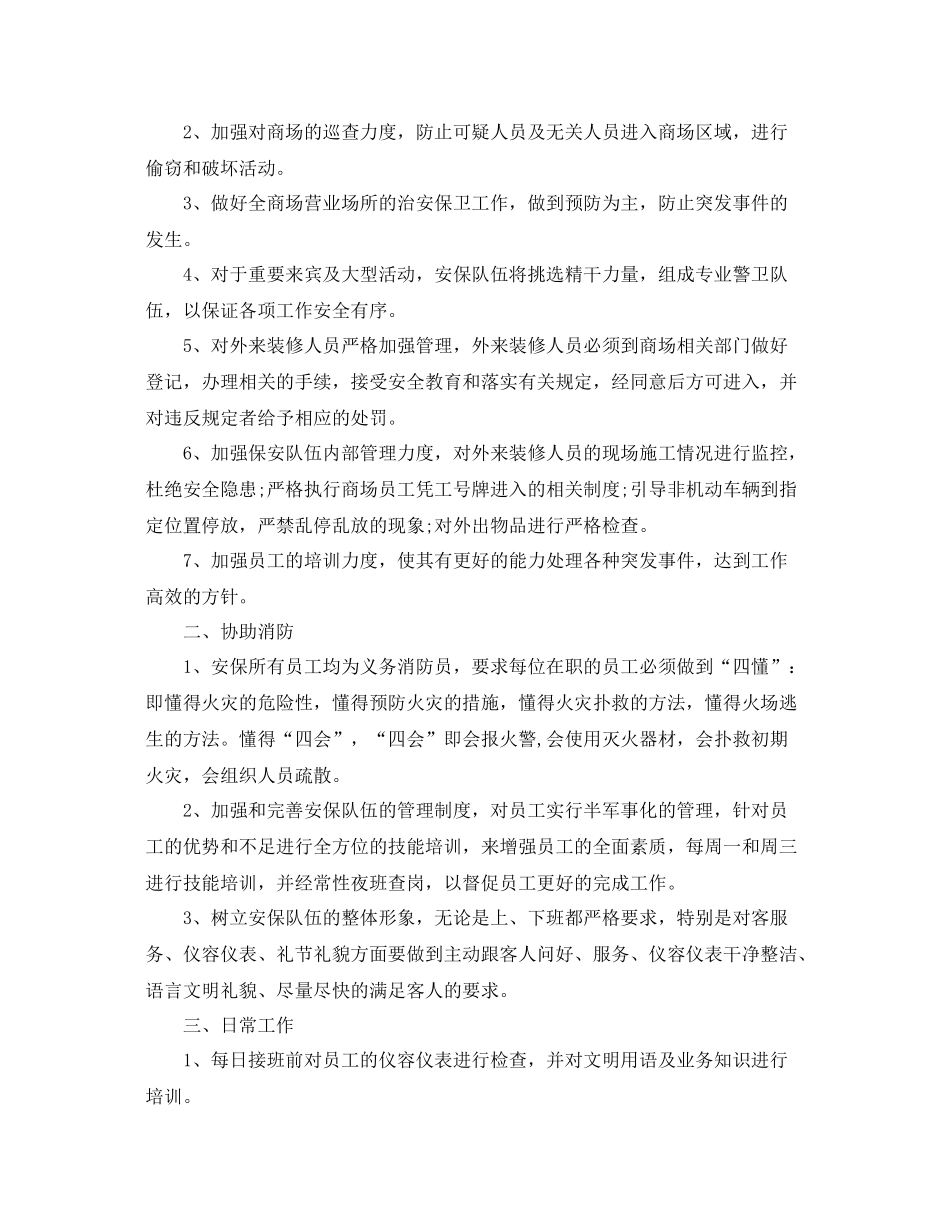 商场保安服务工作计划 _第2页