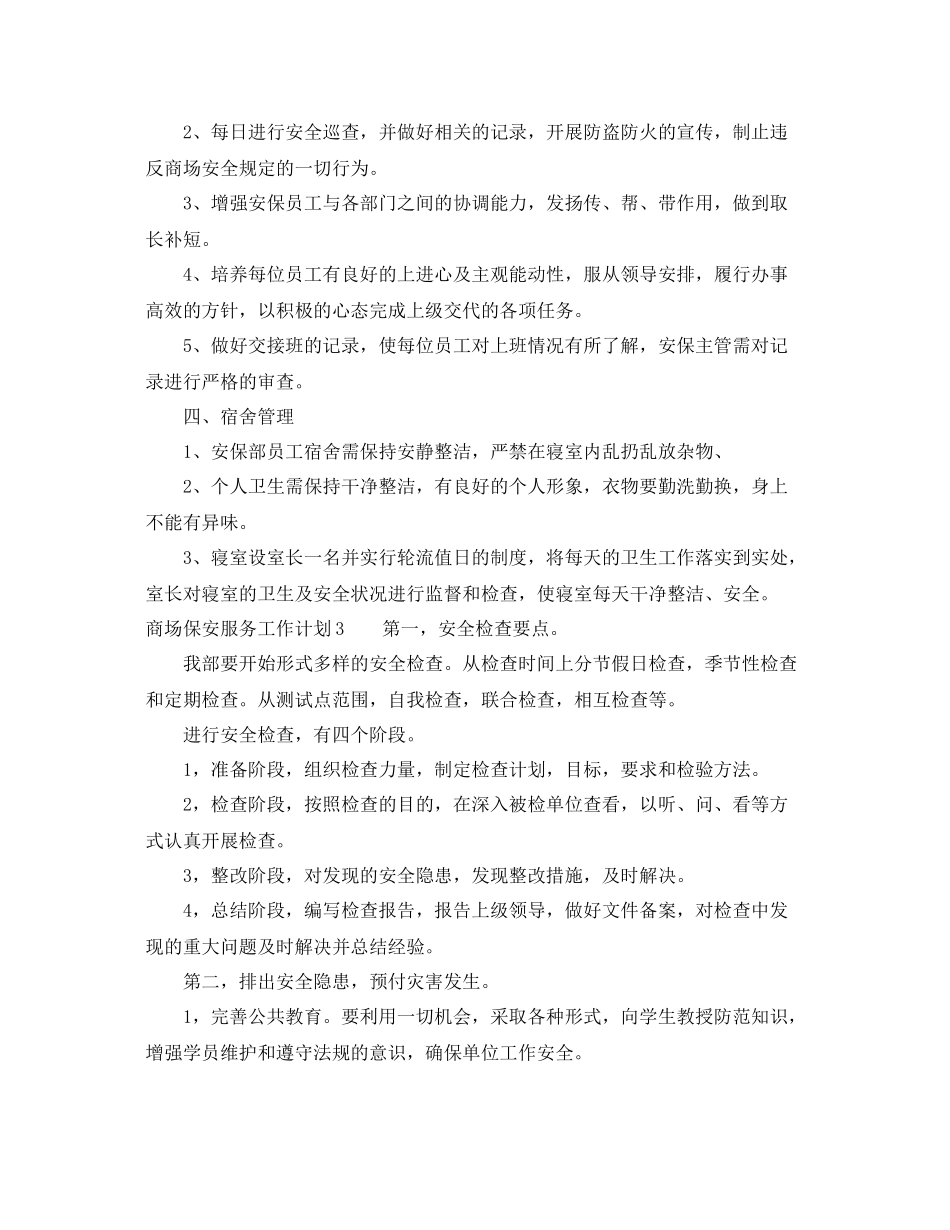 商场保安服务工作计划 _第3页