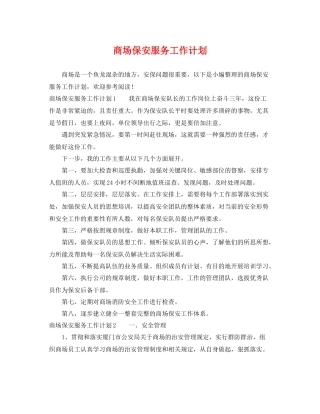 商场保安服务工作计划 