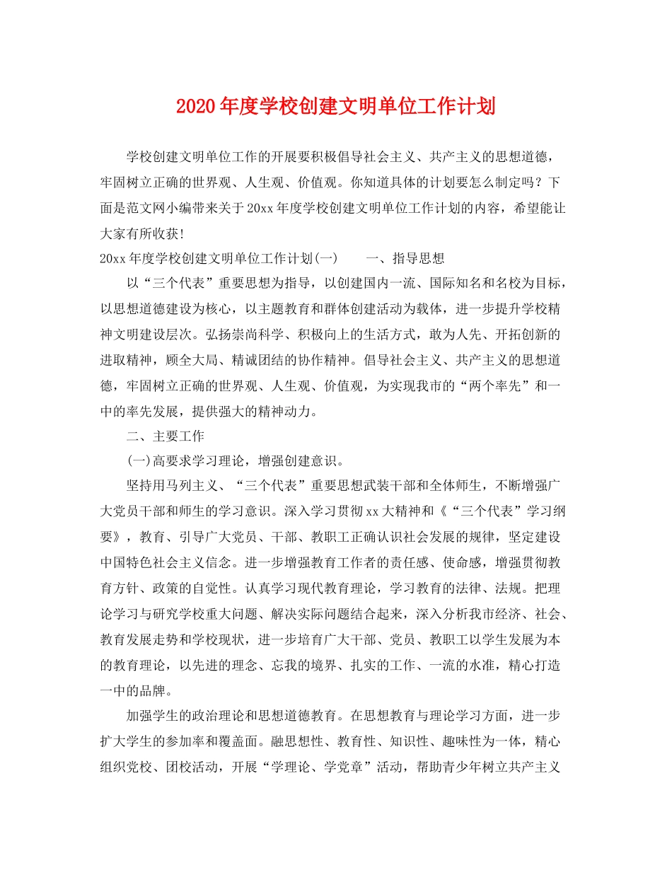 2020年度学校创建文明单位工作计划 _第1页