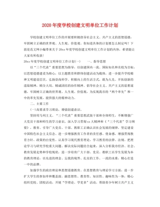 2020年度学校创建文明单位工作计划 