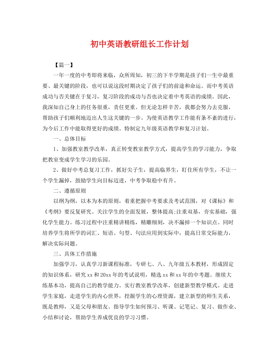 初中英语教研组长工作计划 _第1页