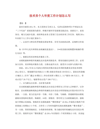 技术员个人年度工作计划怎么写 