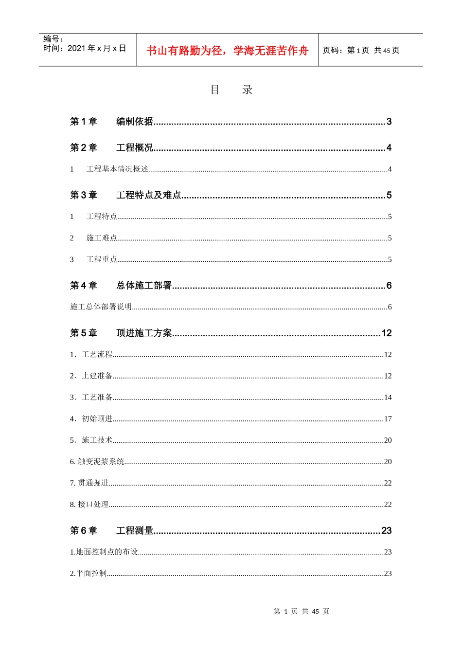 机械顶管施工方案土压平衡_第1页