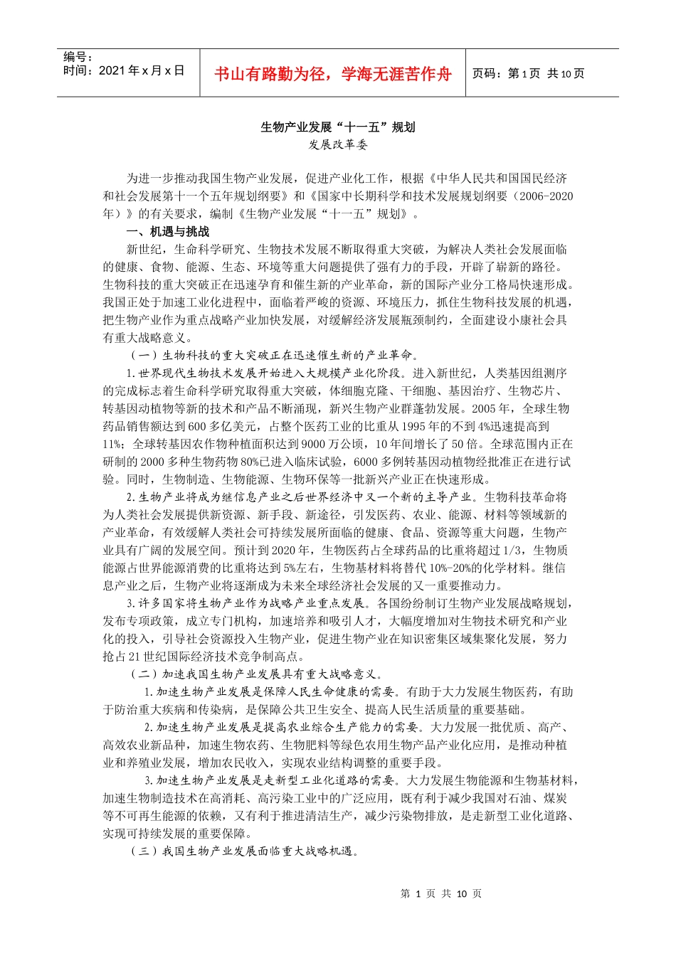 生物产业发展“十一五”规划_第1页