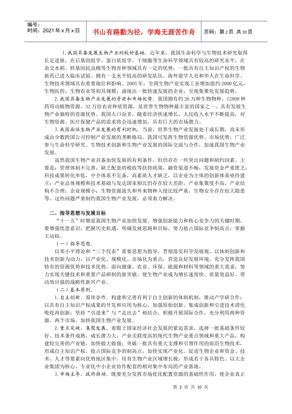 生物产业发展“十一五”规划_第2页