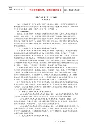 生物产业发展“十一五”规划